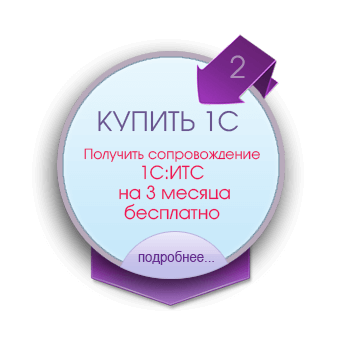 Купить 1С