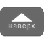 Наверх